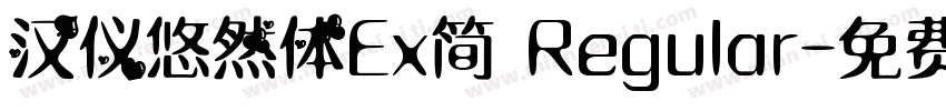 汉仪悠然体Ex简 Regular字体转换